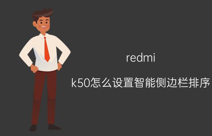 redmi k50怎么设置智能侧边栏排序 红米手机应该如何打开键盘？